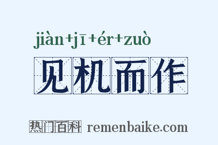 见机而作是什么意思的图片